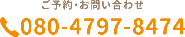 ご予約・お問い合わせ　TEL.080-4797-8474