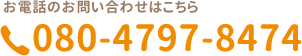 お電話のお問い合わせはこちら　TEL.080-4797-8474