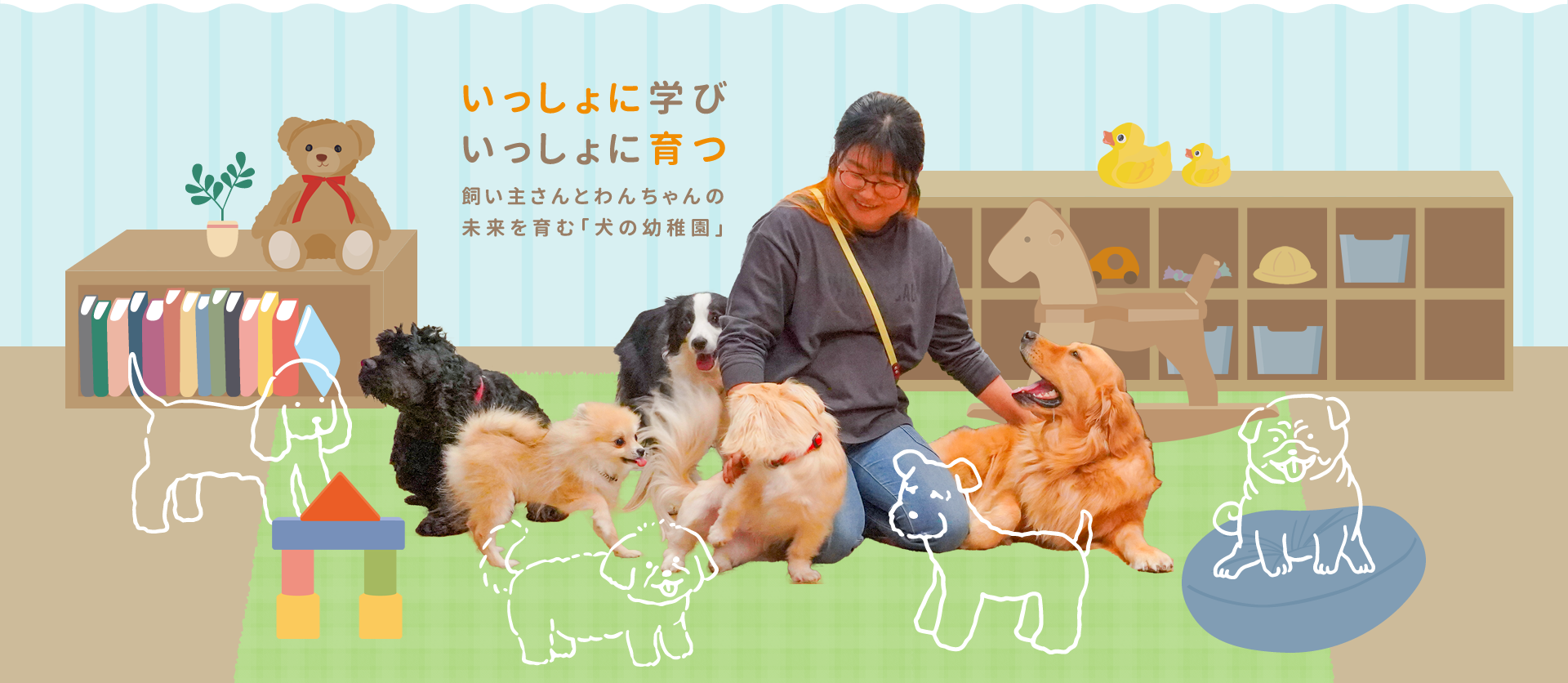 いっしょに学び　いっしょに育つ　飼い主さんとわんちゃんの未来を育む「犬の幼稚園」
