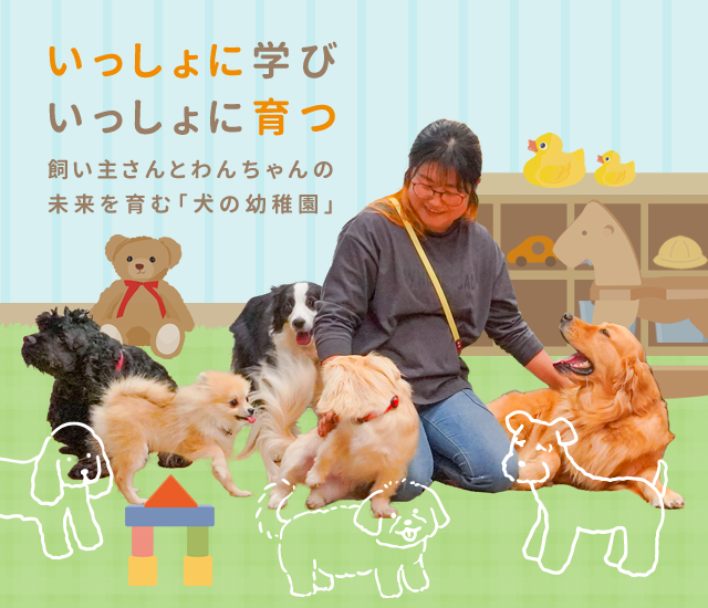 いっしょに学び　いっしょに育つ　飼い主さんとわんちゃんの未来を育む「犬の幼稚園」