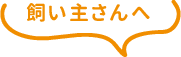 飼い主さんへ