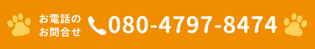 お電話でのお問い合わせ　TEL.080-4797-8474