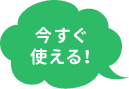 今すぐ使える！