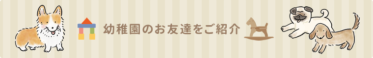 幼稚園のお友達をご紹介